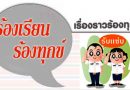 การปรับปรุงประเภทเรื่องร้องทุกข์สำหรับใช้ในระบบการจัดการเรื่องรวมร้องทุกข์ (ระบบกลาง) การปรับปรุงประเภทเรื่องร้องทุกข์สำหรับใช้ในระบบการจัดการเรื่องรวมร้องทุกข์ (ระบบกลาง)