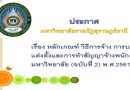 เรื่อง หลักเกณฑ์ วิธีการจ้าง การบรรจุ แต่งตั้งและการทำสัญญาจ้างพนักงานมหาวิทยาลัย (ฉบับที่ 2) พ.ศ.2561 เรื่อง หลักเกณฑ์ วิธีการจ้าง การบรรจุ แต่งตั้งและการทำสัญญาจ้างพนักงานมหาวิทยาลัย (ฉบับที่ 2) พ.ศ.2561