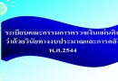 สรุปสาระสำคัญของระเบียบคณะกรรมการตรวจเงินแผ่นดิน ว่าด้วยวินัยทางงบประมาณและการคลัง พ.ศ.2544 สรุปสาระสำคัญของระเบียบคณะกรรมการตรวจเงินแผ่นดิน ว่าด้วยวินัยทางงบประมาณและการคลัง พ.ศ.2544