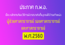 ประกาศ ก.พ.อ. เรื่อง หลักเกณฑ์และวิธีการพิจารณาแต่งตั้งบุคคลให้ดํารงตําแหน่ง ผู้ช่วยศาสตราจารย์ รองศาสตราจารย์ และศาสตราจารย์ พ.ศ. 2560 ประกาศ ก.พ.อ. เรื่อง หลักเกณฑ์และวิธีการพิจารณาแต่งตั้งบุคคลให้ดํารงตําแหน่ง ผู้ช่วยศาสตราจารย์ รองศาสตราจารย์ และศาสตราจารย์ พ.ศ. 2560