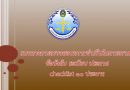 แนวทางการตรวจสอบความจำเป็นในการตรากฎ ข้อบังคับ ระเบียบ ประกาศ (checklist 10 ประการ) แนวทางการตรวจสอบความจำเป็นในการตรากฎ ข้อบังคับ ระเบียบ ประกาศ (checklist 10 ประการ)