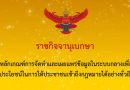 หลักเกณฑ์การจัดทำและเผยแพร่ข้อมูลในระบบกลาง เพื่อประโยชน์ในการให้ประชาชนเข้าถึงกฎหมายได้อย่างทั่วถึง หลักเกณฑ์การจัดทำและเผยแพร่ข้อมูลในระบบกลาง เพื่อประโยชน์ในการให้ประชาชนเข้าถึงกฎหมายได้อย่างทั่วถึง