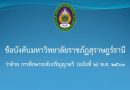 ข้อบังคับมหาวิทยาลัยราชภัฏสุราษฎร์ธานี ว่าด้วย การศึกษาระดับปริญญาตรี (ฉบับที่ ๒) พ.ศ. ๒๕๖๓ ข้อบังคับมหาวิทยาลัยราชภัฏสุราษฎร์ธานี ว่าด้วย การศึกษาระดับปริญญาตรี (ฉบับที่ ๒) พ.ศ. ๒๕๖๓