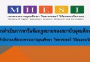 การดำเนินการหารือข้อกฎหมายของสถาบันอุดมศึกษาไปยังสำนักงานปลัดกระทรวงการอุดมศึกษา วิทยาศาสตร์ วิจัยและนวัตกรรม การดำเนินการหารือข้อกฎหมายของสถาบันอุดมศึกษาไปยังสำนักงานปลัดกระทรวงการอุดมศึกษา วิทยาศาสตร์ วิจัยและนวัตกรรม