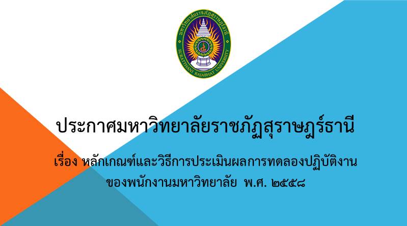 หลักเกณฑ์และวิธีการประเมินผลการทดลองปฏิบัติงานของพนักงานมหาวิทยาลัย พ.ศ. 2558