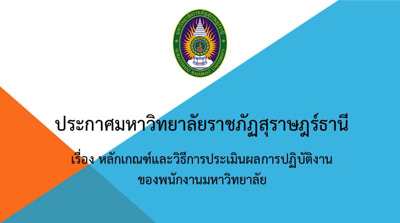 หลักเกณฑ์และวิธีการประเมินผลการปฏิบัติงานของพนักงานมหาวิทยาลัย พ.ศ. 2558