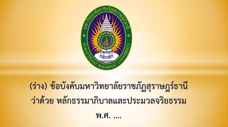 (ร่าง) ข้อบังคับฯ ว่าด้วย หลักธรรมาภิบาลและประมวลจริยธรรม พ.ศ. ....