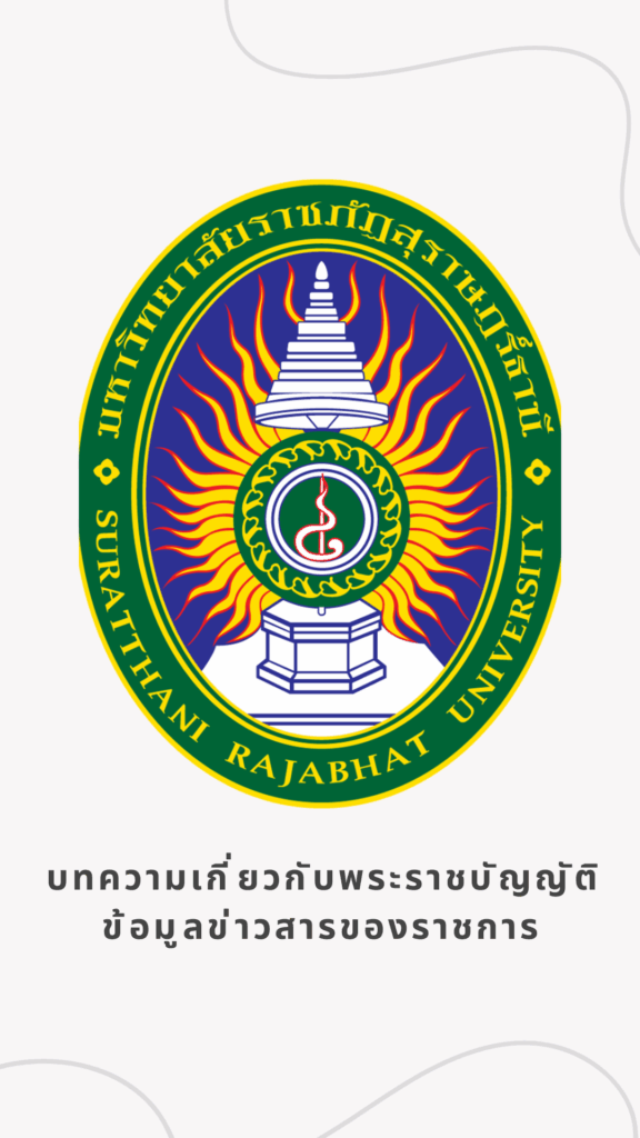 บทความเกี่ยวกับพระราชบัญญัติข้อมูลข่าวสารของราชการ